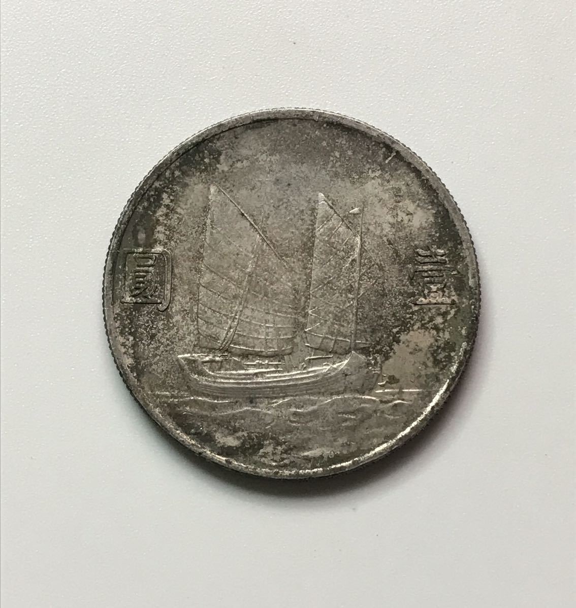 中華民国二十三年 孫文 銀貨 古銭 本物保証 コレクション 銀貨 孫文 ○中国銀貨 中華民国二十三年⁄孫中山⁄中国