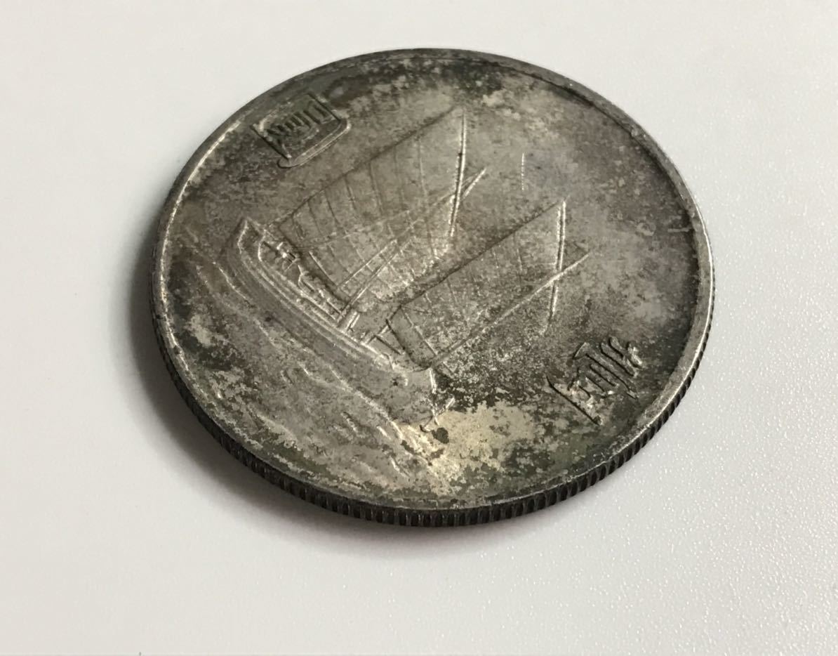 銀貨 孫文 ○中国銀貨 中華民国二十三年⁄孫中山⁄中国