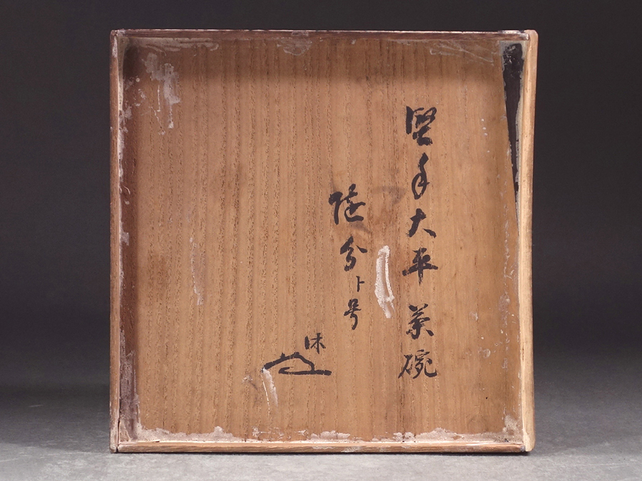 Antique 李氏朝鮮 李 李朝 堅手 ∇花∇李朝時代初期～