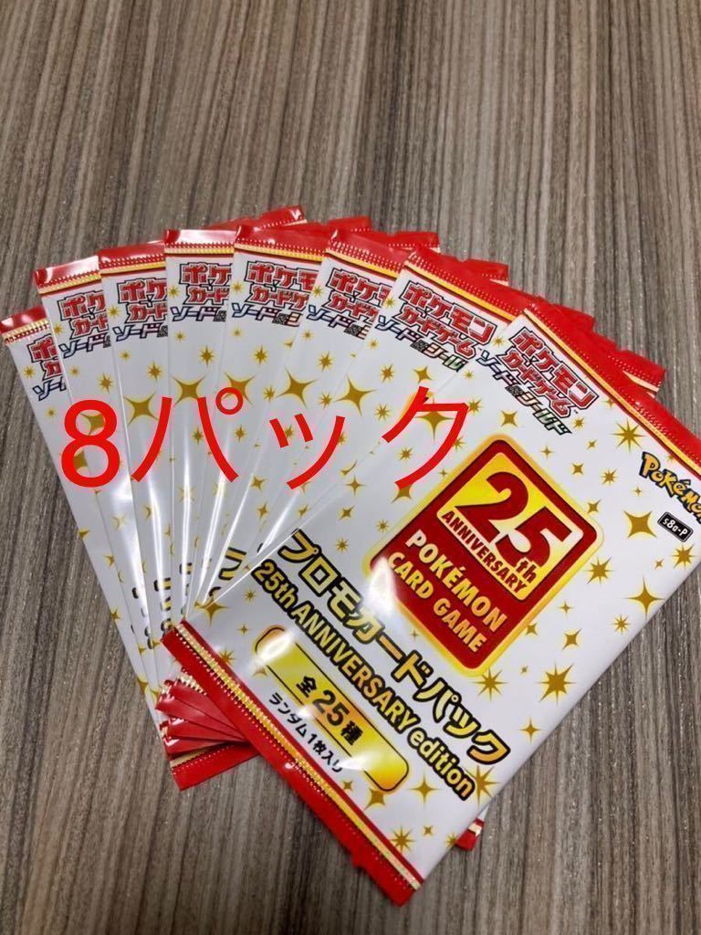 純正 オフライン販売 プロモ8パック ポケモンカードゲーム 25th