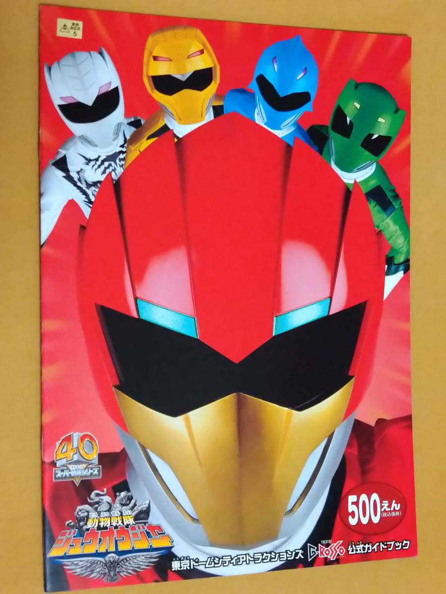 パンフ 動物戦隊ジュウオウジャー 東京ドームシティアトラクションズ Theatre G Rosso 公式ガイドブック 特撮 売買されたオークション情報 Yahooの商品情報をアーカイブ公開 オークファン Aucfan Com