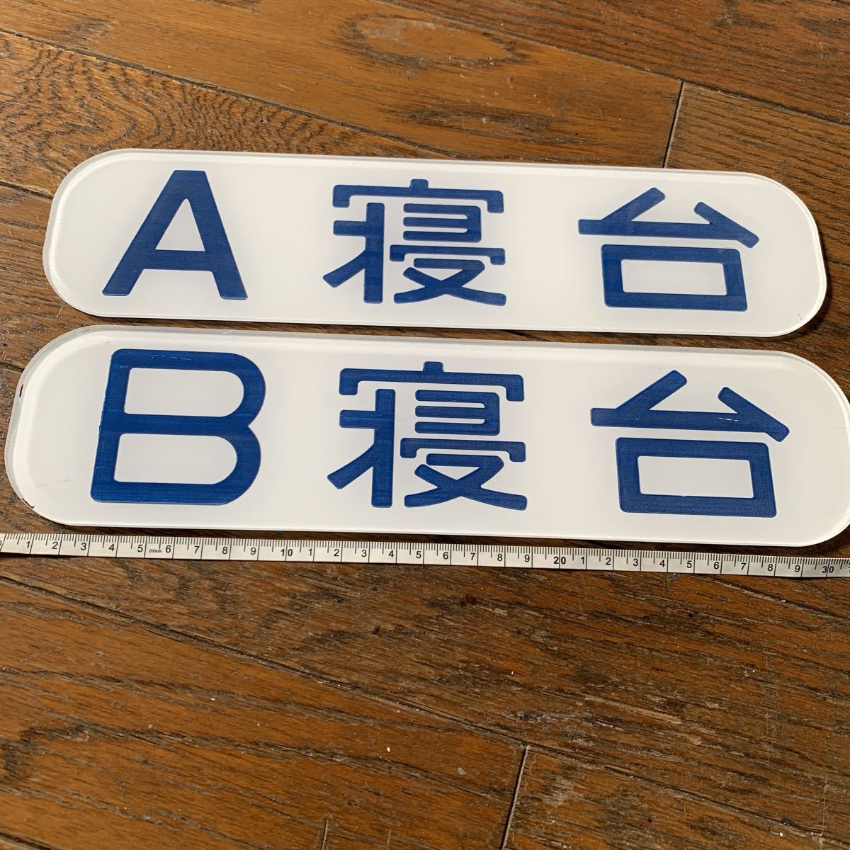 鉄道部品☆国鉄 寝台 A.B 寝台側面プレート 実物大 アクリル樹脂 裏 