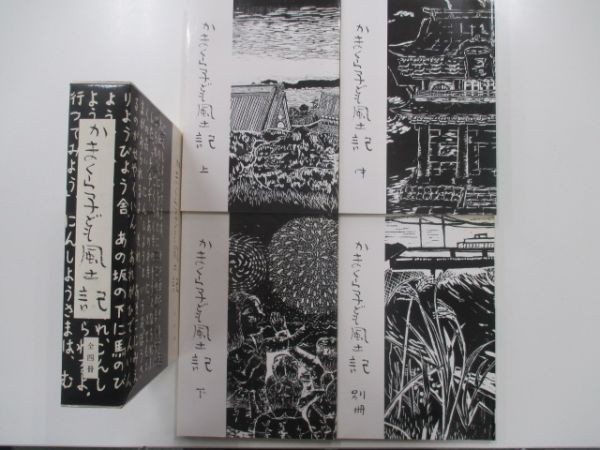 かまくら子ども風土記 全4冊（上 中 下 別冊）鎌倉市教育委員会 昭和59