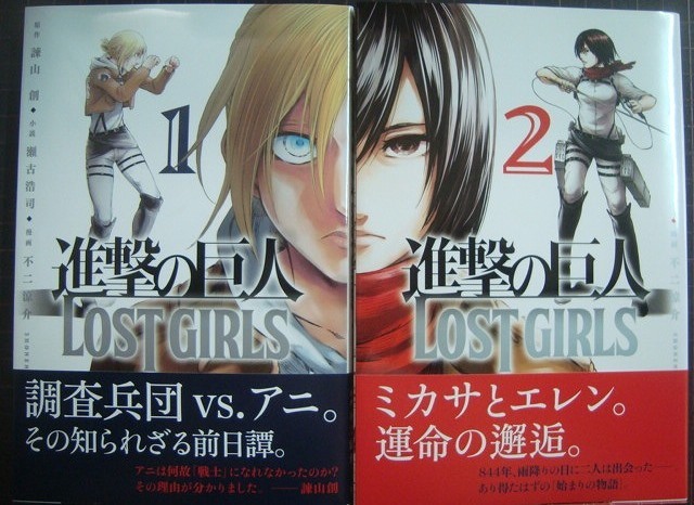 進撃の巨人 Lost Girls 全2巻 不二涼介 瀬古浩司 諫山創 全巻セット 売買されたオークション情報 Yahooの商品情報をアーカイブ公開 オークファン Aucfan Com