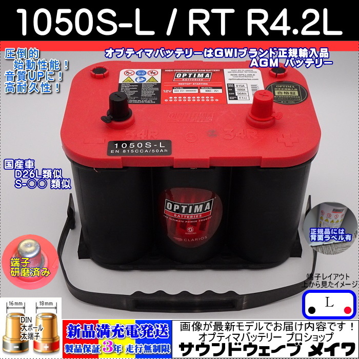 爆買い，新品 高性能 オプティマ レッド 1050SL /RT R-4.2L OPTIMAバッテリー専門店 安心のGWIブランド 正規品3年保証＆満充電発送(ヨーロッパ規格)｜売買されたオークション情報、yahooの商品情報をアーカイブ公 ヨーロッパ規格