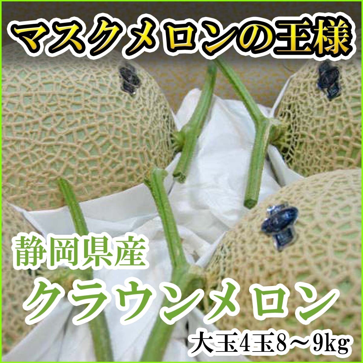ナイキ エアマックス90G 27.5cm ① Good】緊急入荷！静岡産『クラウンメロン』超大玉4玉 8～9kg Good静岡