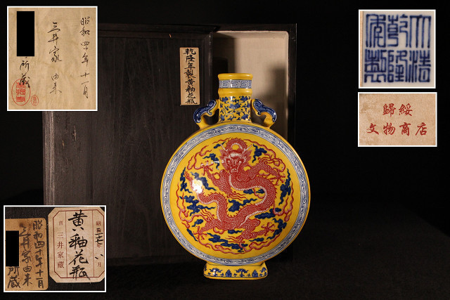 特別依頼出品 三井家由来某寺院所蔵 大清乾隆年製 黄釉