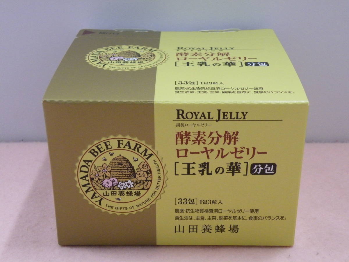 山田養蜂場 酵素分解ローヤルゼリー 王乳の華 分包タイプ 33包（1包3粒入）