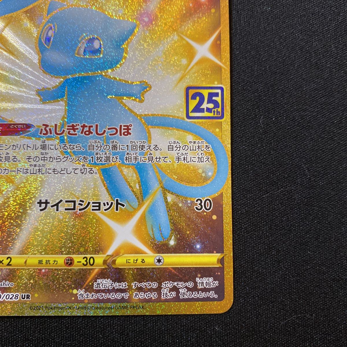 30 ポケモンカード ミュウ UR 色違い 25th anniversary collection 