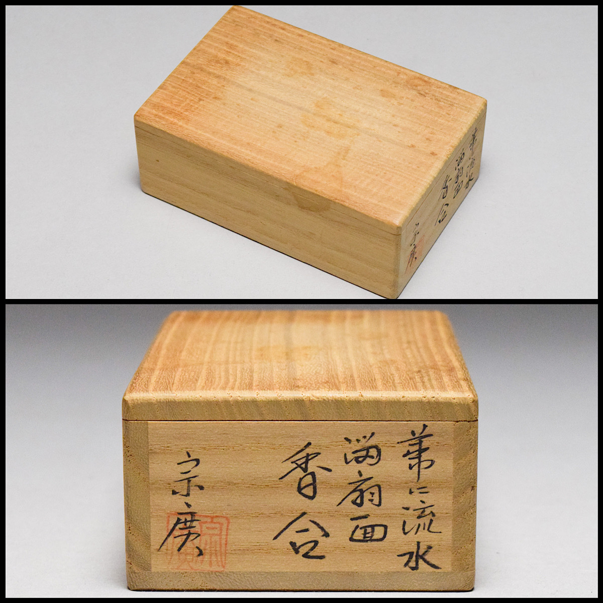 扇屋道場宗廣「桐絵 埋木 香合」共箱 高さ 約5cm 幅 約7.5cm