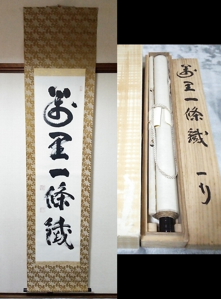 ☆【一美堂】☆掛軸☆臨済宗 妙心寺 山田無文管長『萬里