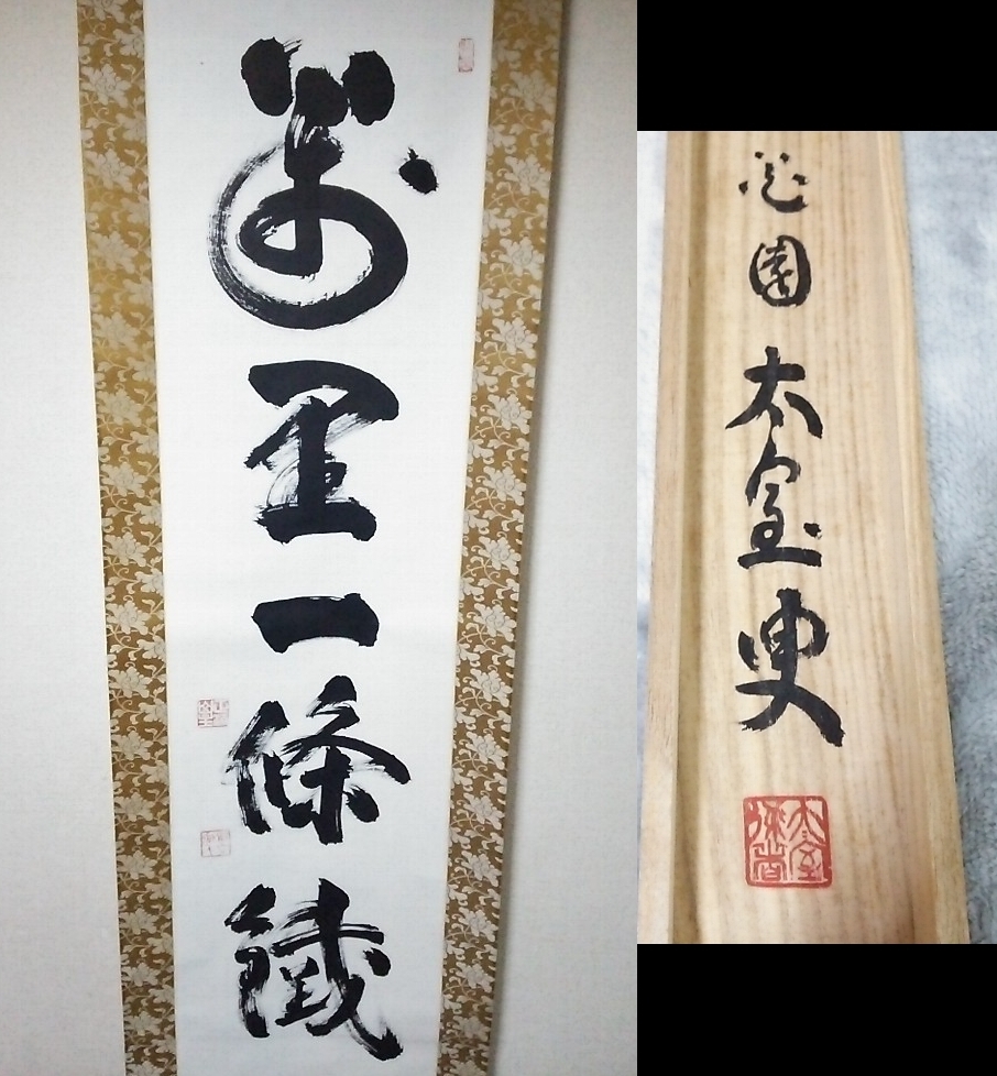 ☆【一美堂】☆掛軸☆臨済宗 妙心寺 山田無文管長『萬里
