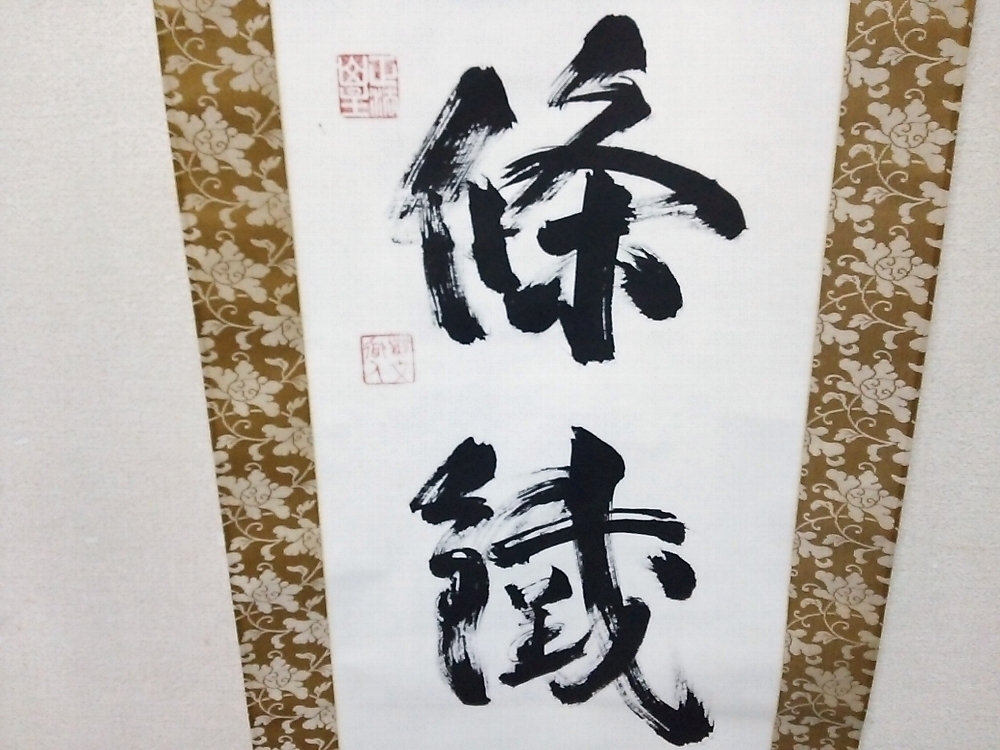真筆保証 小林太玄 直筆 萬里一條鐵 大徳寺 黄梅院 臨済宗 京都 茶掛 茶道具 ☆【一美堂】☆掛軸☆臨済宗 妙心寺 山田無文管長『萬里