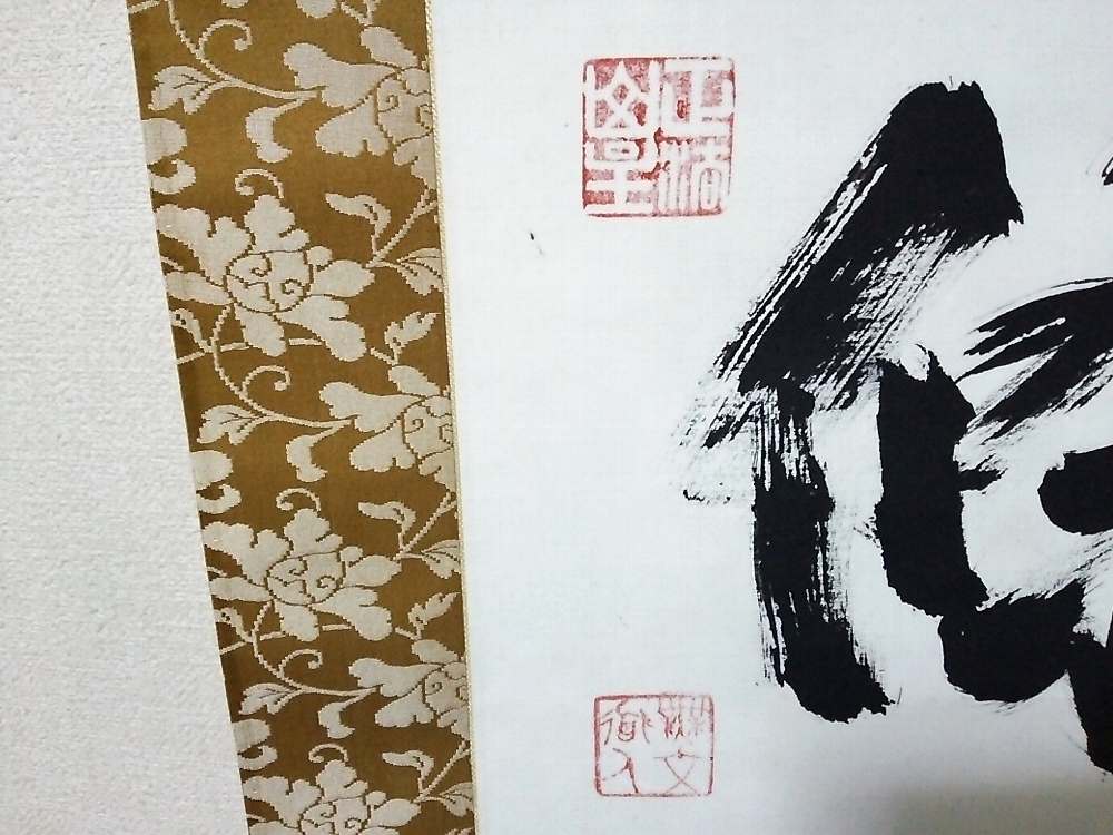 ☆【一美堂】☆掛軸☆臨済宗 妙心寺 山田無文管長『萬里