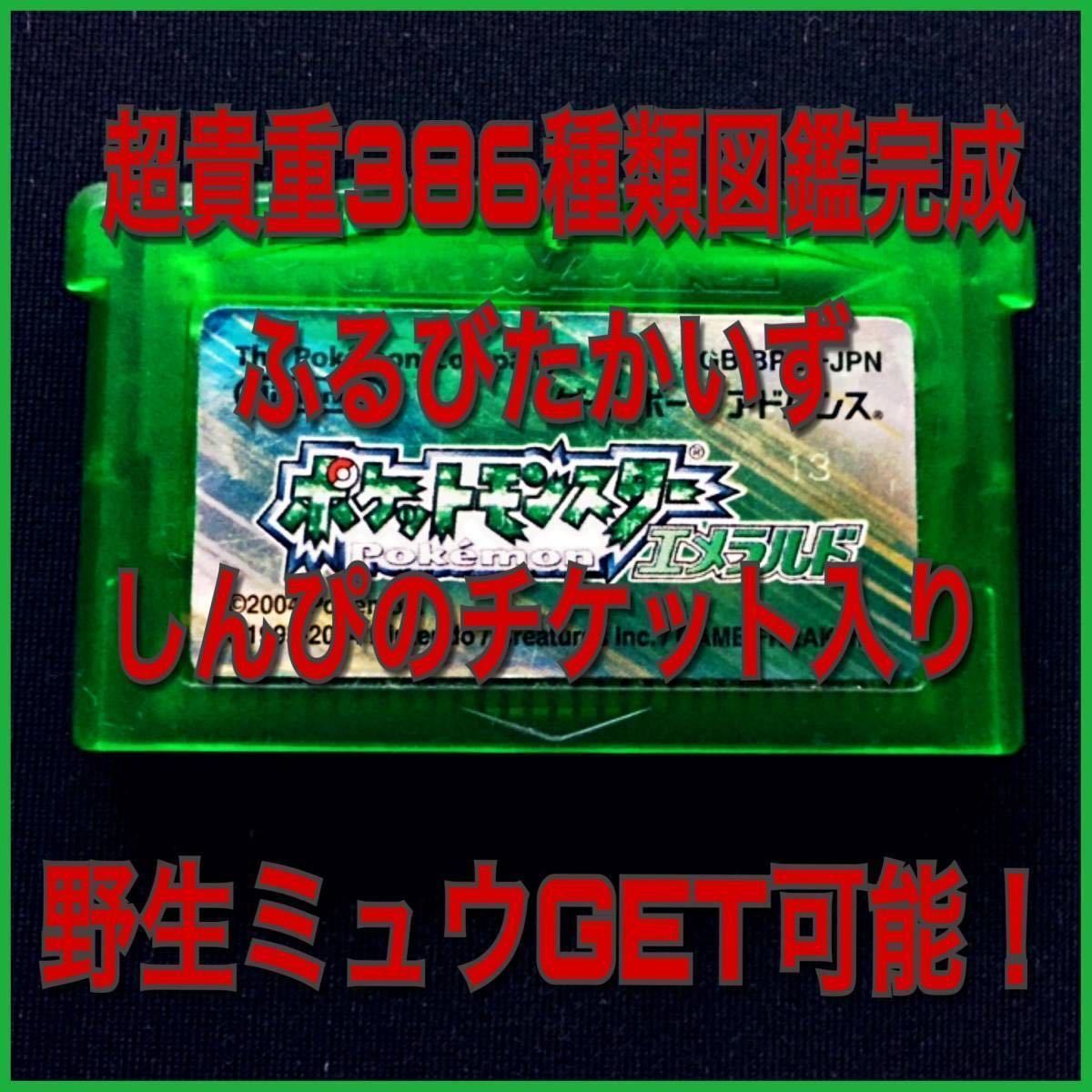 エメラルド ふるびたかいず 図鑑完成 ☆ポケットモンスター ポケモン