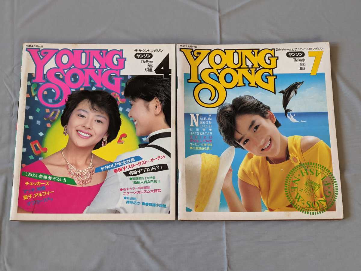 TA235T20 明星付録 YOUNG SONG 1985年4月号・7月号 集英社岡田有希子 