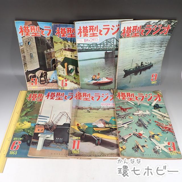 模型とラジオ 1977年-1980年 15冊雑誌まとめ WL24◇当時物 科学教材社 模型とラジオ 8冊セット 1961年3