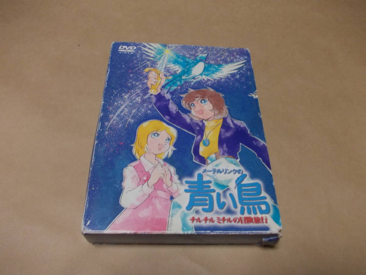 メーテルリンクの青い鳥 チルチルミチルの冒険旅行DVD5枚組 ケース