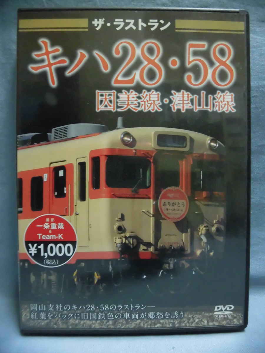 T 鉄道dvd ザ ラストラン キハ28 58 因美線 津山線 ビジュアル ケイ 1 D1245 鉄道 売買されたオークション情報 Yahooの商品情報をアーカイブ公開 オークファン Aucfan Com T 鉄道dvd ザ ラストラン キハ28 58 因美線 津山線 ビジュアル ケイ 1 D1245 鉄道 売買されたオークション情報 Yahooの商品情報をアーカイブ公開 オークファン Aucfan Com