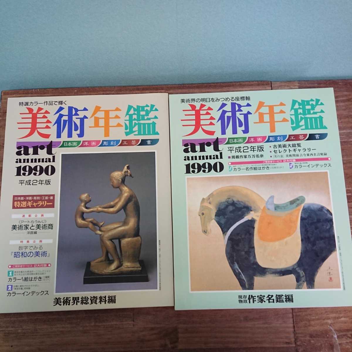 美術年鑑 1990年末 平成第二版 日本画 洋画 彫刻 工芸 書 art annual