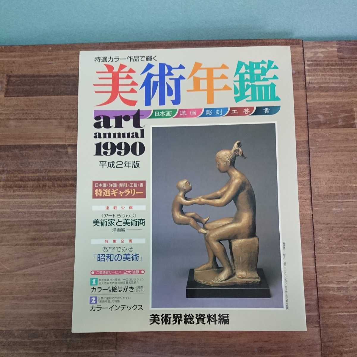 美術年鑑 1990年末 平成第二版 日本画 洋画 彫刻 工芸 書 art annual