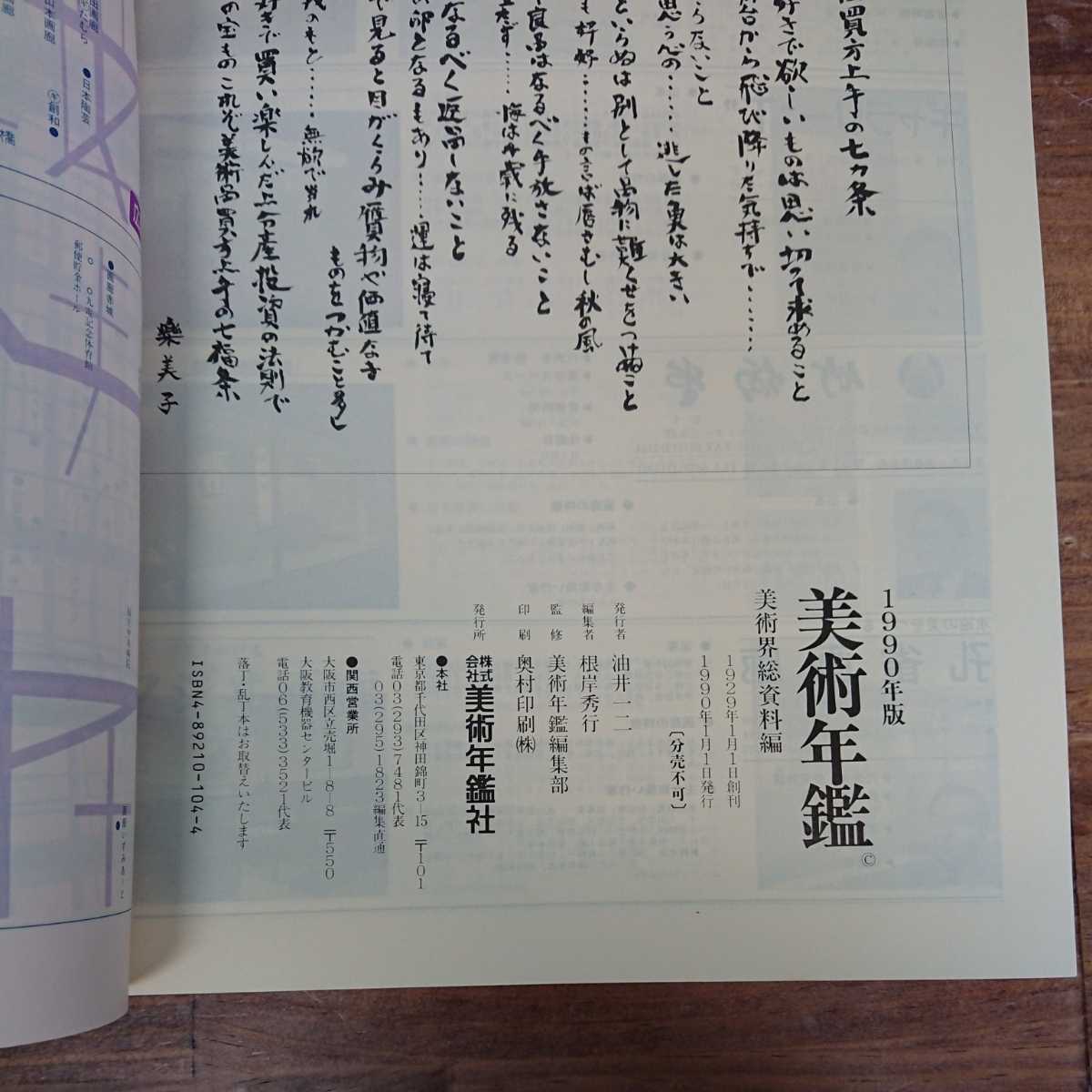 美術年鑑 1990年末 平成第二版 日本画 洋画 彫刻 工芸 書 art annual