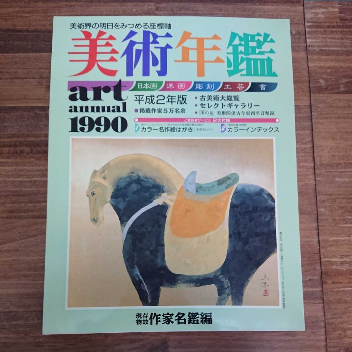 美術年鑑 1990年末 平成第二版 日本画 洋画 彫刻 工芸 書 art annual