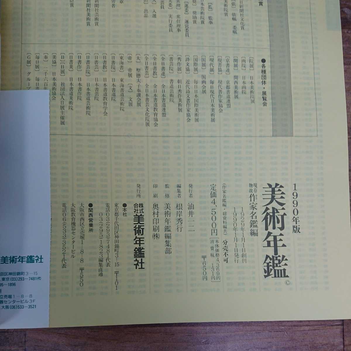 美術年鑑 1990年末 平成第二版 日本画 洋画 彫刻 工芸 書 art annual