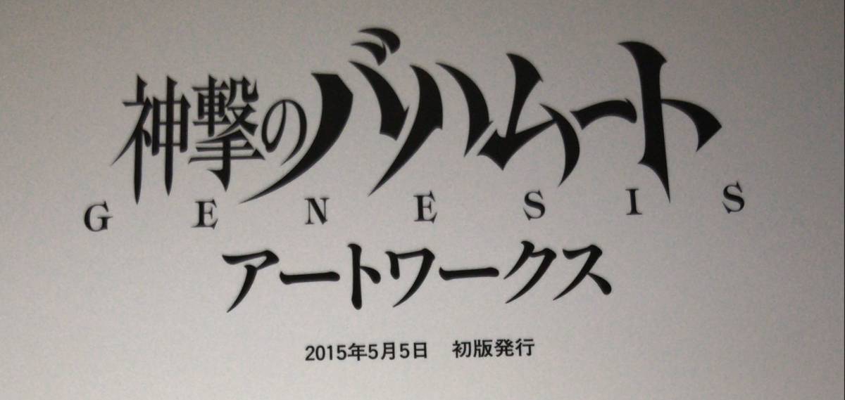 神撃のバハムート : GENESIS 神撃のバハムートgenesisアートワークスの通販 アートワークス 最近買いました資料・ムック本のご紹介『神撃のバハムート オフィシャルアートワークス [Blu-ray I(初回限定版) | ファミ 初回限定版 レンタル アニメ「神撃のバハムート GENESIS」第一巻発売開始、発売記念イベント II(初回限定版)