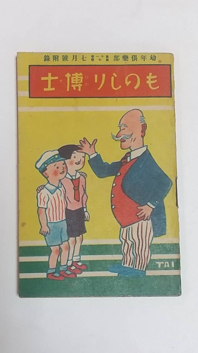 10 昭和11年7月号 幼年倶楽部付録 ものしり博士 飛行機の赤い尾 郵便ものしり これはと驚く汽車の切符 おもしろい切符のはさみ 印刷物 売買されたオークション情報 Yahooの商品情報をアーカイブ公開 オークファン Aucfan Com 10 昭和11年7月号 幼年倶楽部付録 ものしり博士 飛行機の赤い尾 郵便ものしり これはと驚く汽車の切符 おもしろい切符のはさみ 印刷物 売買されたオークション情報 Yahooの商品情報をアーカイブ公開 オークファン Aucfan Com