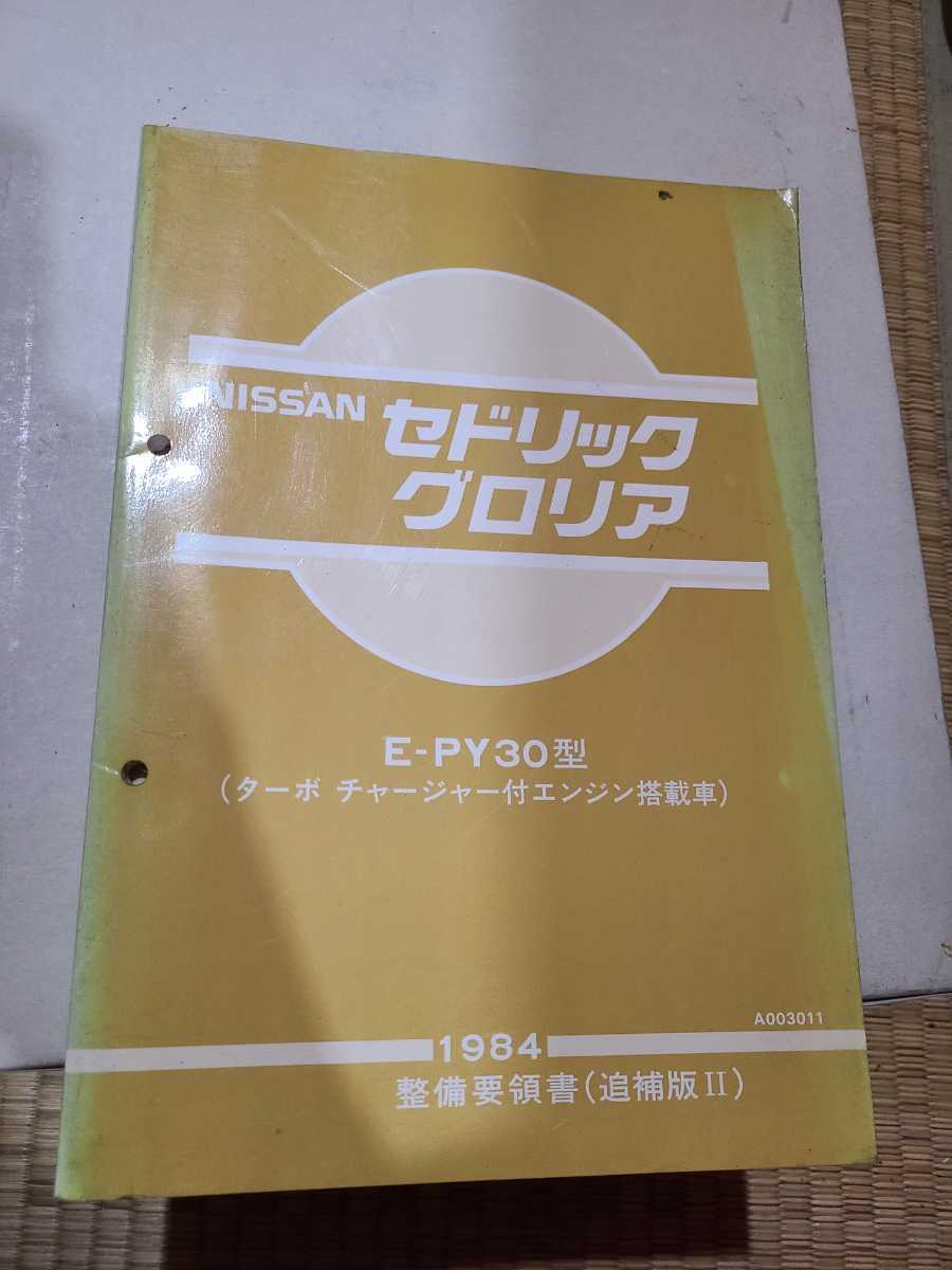 グロリア セドリック - ニッサン 日産 整備要領書1冊 追補版1冊