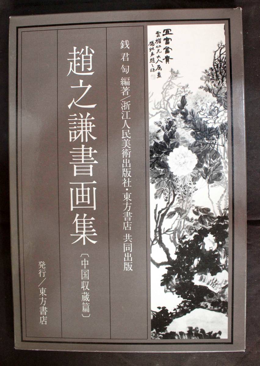 中国収蔵篇 趙之謙書画集 中国書道☆趙之謙書画集[中国収蔵篇]浙江人民
