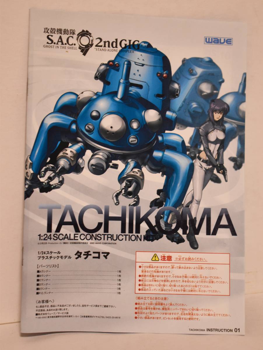 攻殻機動隊 1⁄24 S.A.C. 2nd GIG WAVE タチコマ ウェーブ | Wave