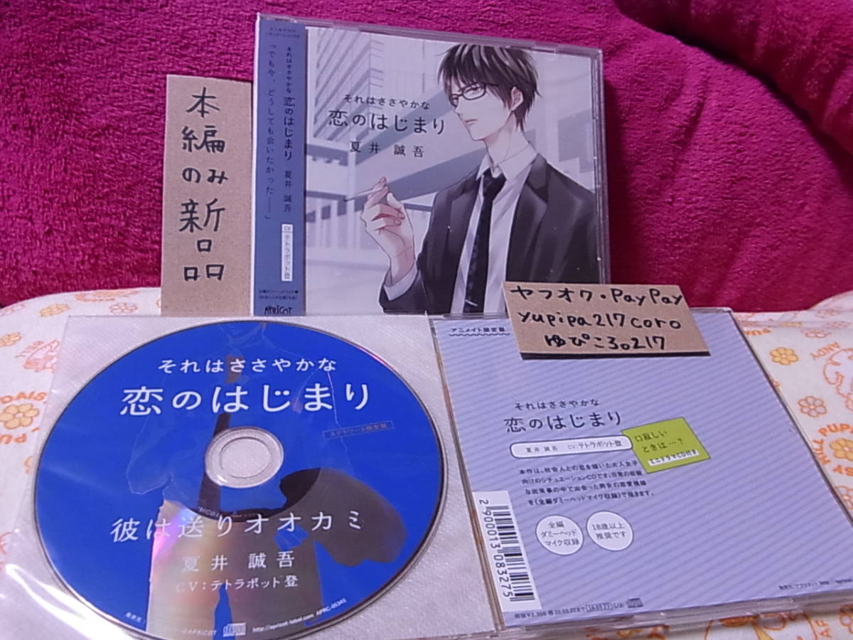 限定SALE，HOT 送無 テトラポット登 それはささやかな恋のはじまり 夏井誠吾 本編 + アニメイト + ステラワース ステラ 特典 / CD 3枚セット 良好(CDブック)｜売買されたオークション情報、yahooの商品情報を CDブック