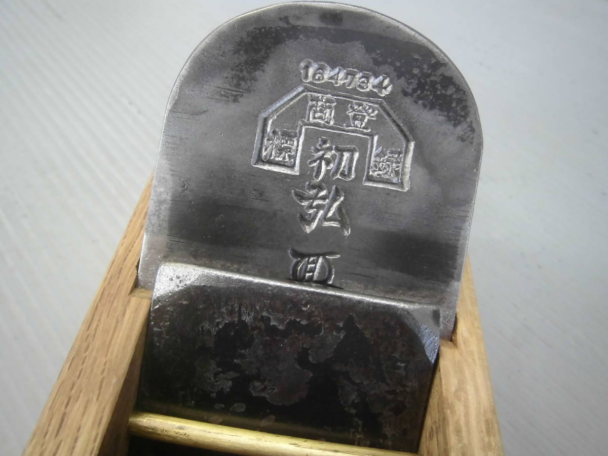 昭和の鉋・東京鉋・三木鉋・名品名工鉋（匠名・初弘・正番164734・裏番0437781）名品名工古鉋