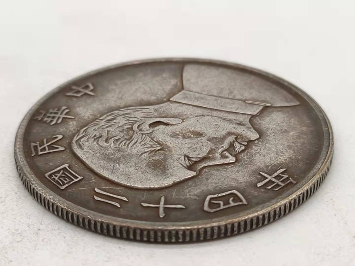 孫文 古錢 家藏品 銀幣保証 中国コイン 民國 旧家初出 壹圓 中華