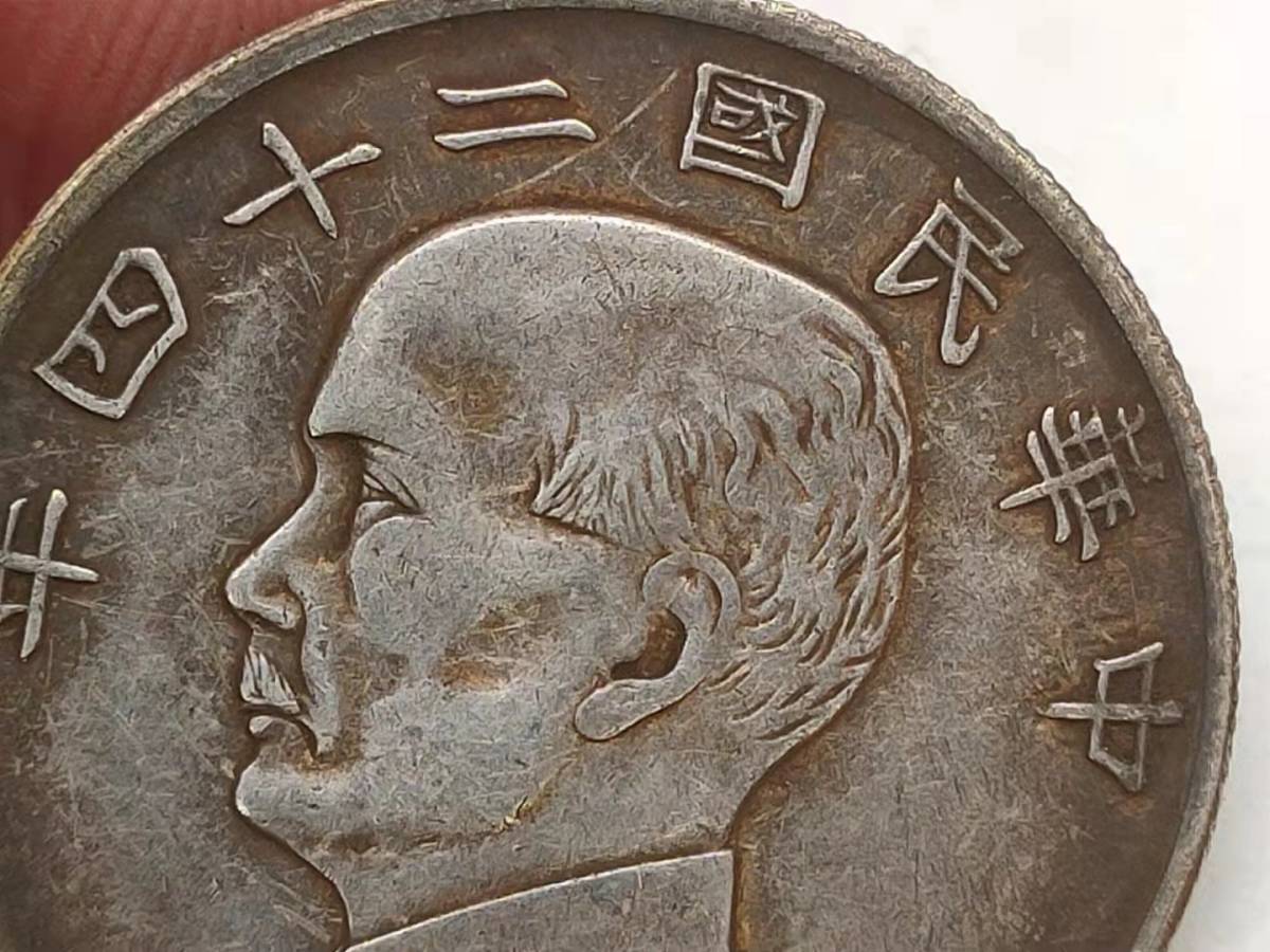 孫文 古錢 家藏品 銀幣保証 中国コイン 民國 旧家初出 壹圓 中華
