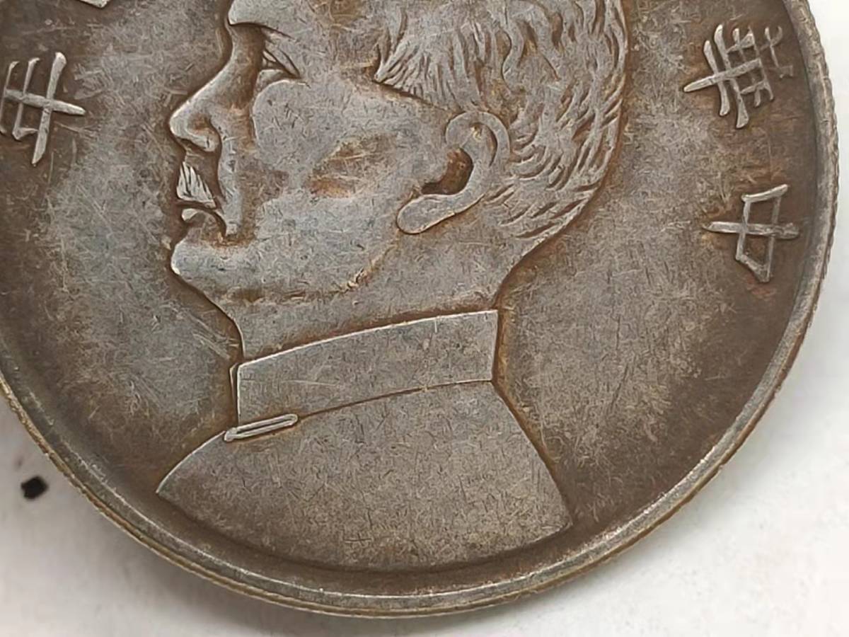 孫文 古錢 家藏品 銀幣保証 中国コイン 民國 旧家初出 壹圓 中華