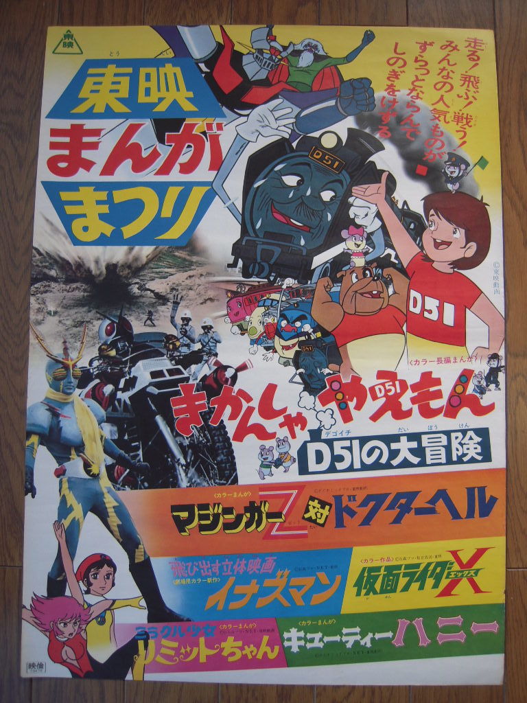 古い映画ポスター きかんしゃやえもんD51の大冒険 東映まんがまつり