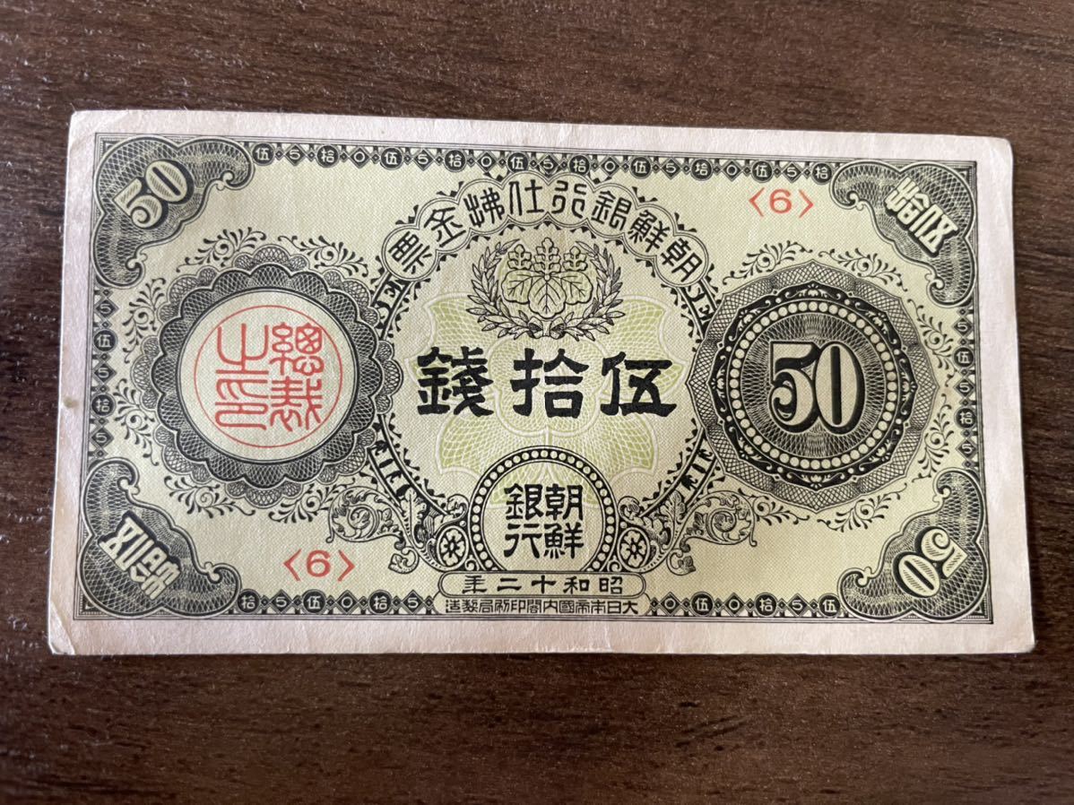 希少 古銭 旧紙幣 朝鮮銀行支払金票 伍拾銭 50銭 昭和十二年 五十銭札