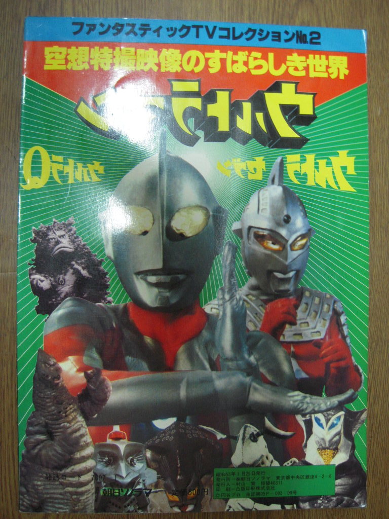 中古品・ファンタスティックTVコレクションNo2・空想特撮映像の