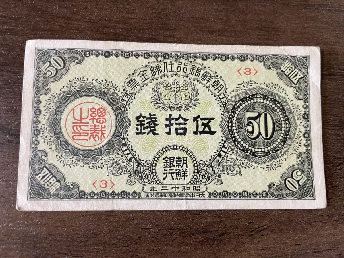 旧紙幣 古銭 支払金票 朝鮮銀行 貨幣 朝鮮紙幣 朝鮮銀行券 50銭