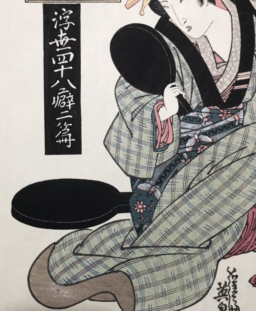 渓斎英泉「浮世四十八癖 二編 髪を気にする疳癪は女のくせ」美人画