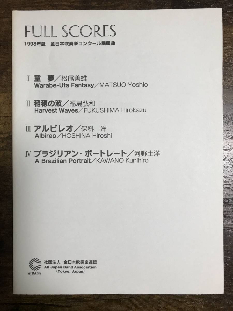 【吹奏楽・楽譜】Ⅲアルビレオ／Ⅳブラジリアン・ポートレート／1998年度課題曲 送料無料/吹奏楽楽譜/1998年度 全日本吹奏楽コンクール課題曲 フル