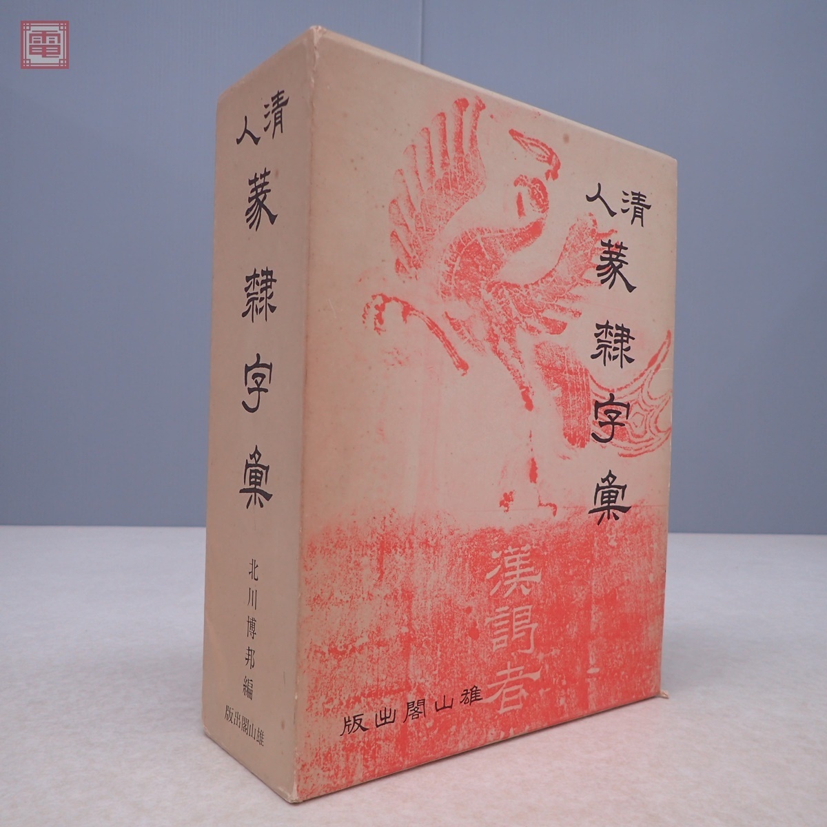 通販 標準清人篆隷字典 |本 - 清人篆隷字彙 新書道字典 五體字類