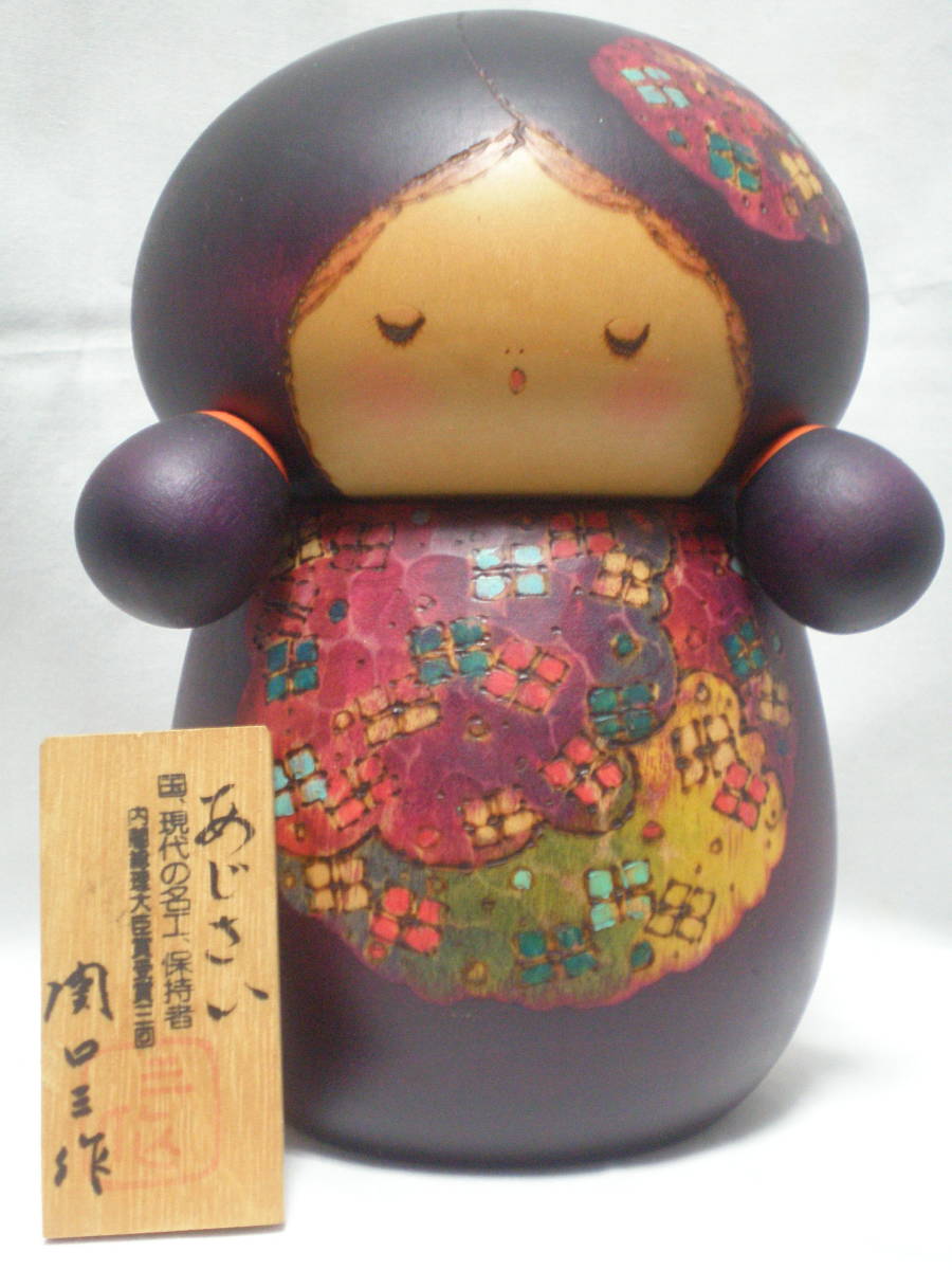  こけし 内閣総理大臣賞受賞作家 関口 三作 あじさい16.3㎝(こけし)｜売買されたオークション情報、yahooの商品情報をアーカイブ公開 - オークファン こけし