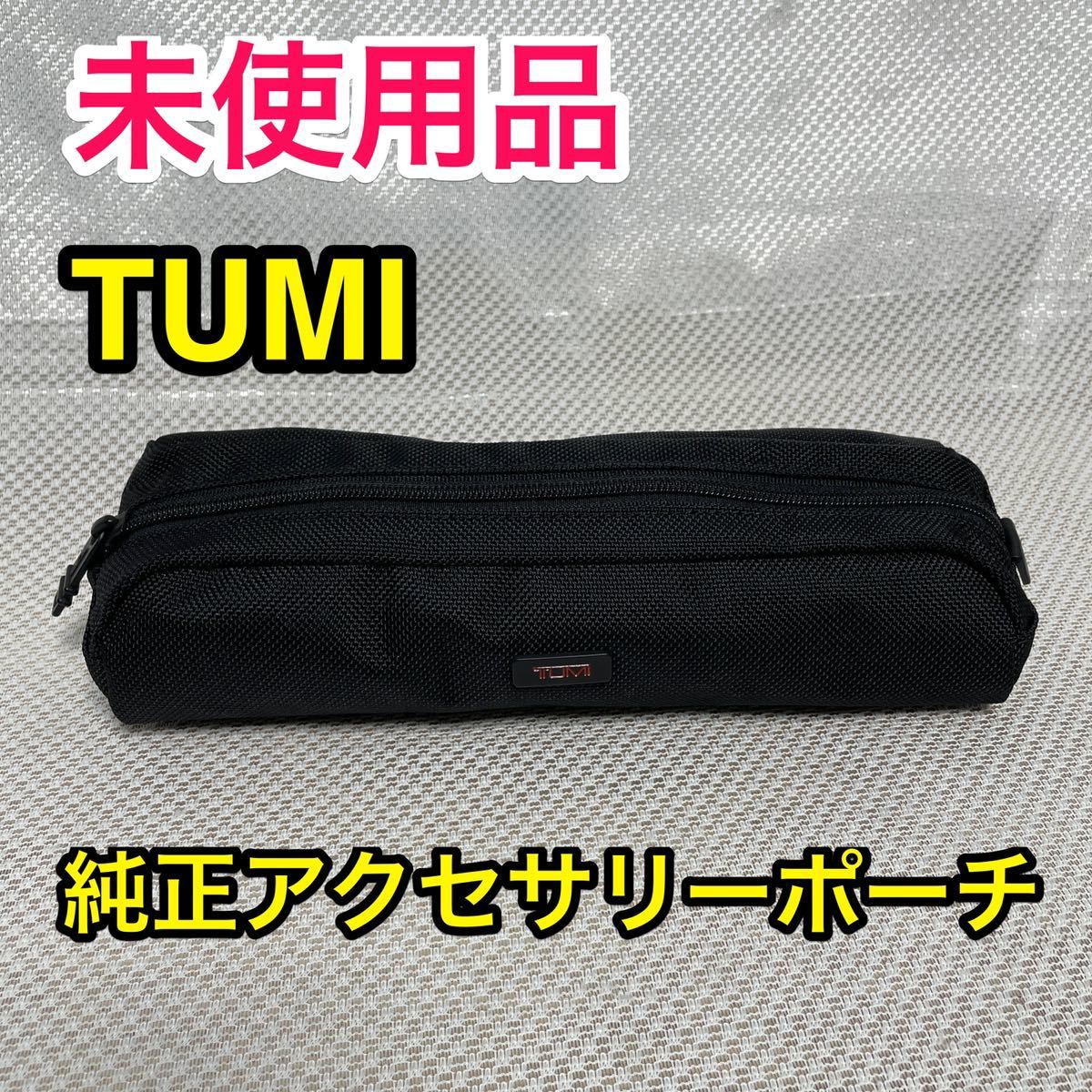 未使用品】TUMI 純正 アクセサリーポーチ ☆トゥミ 収納ケース 