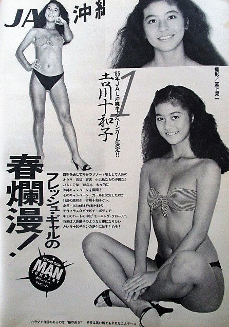 君島十和子吉川十和子切り抜き＋水着ピンナップ JAL沖縄キャンペーン