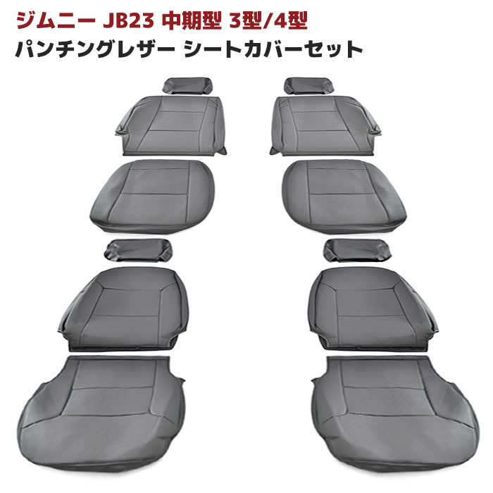 人気定番，新作登場 06720 JB23 ジムニー 中期 3型 4型 パンチング PVC レザー シート カバー セット ブラック 1台分 高品質 車体番号 JB23W-210001 JB23W-4(スズキ用)｜売買されたオークション情報、yahooの商品情報をアーカ スズキ用
