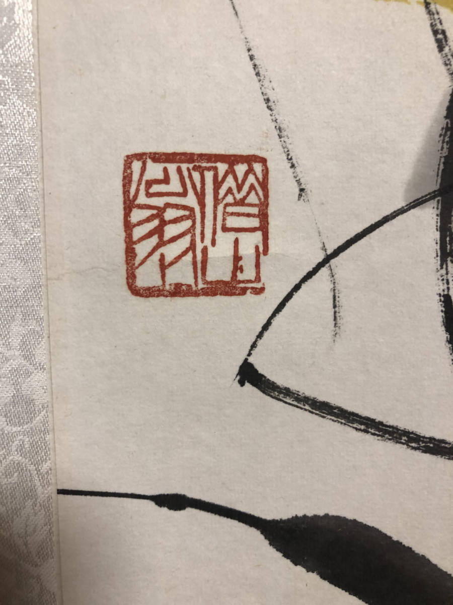 斎白石 掛軸 北陸地方 書画収蔵家放出品] 印刷 斎白石［は瓢箪に蟷螂図